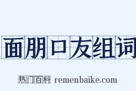 面朋口友组词是什么意思的图片
